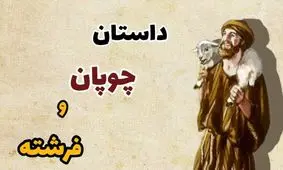 داستان چوپان و فرشته/ فرشته ای که چوپان ضعیف و بیچاره را جادو کرد