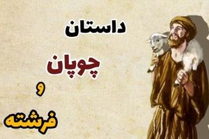 داستان چوپان و فرشته/ فرشته ای که چوپان ضعیف و بیچاره را جادو کرد