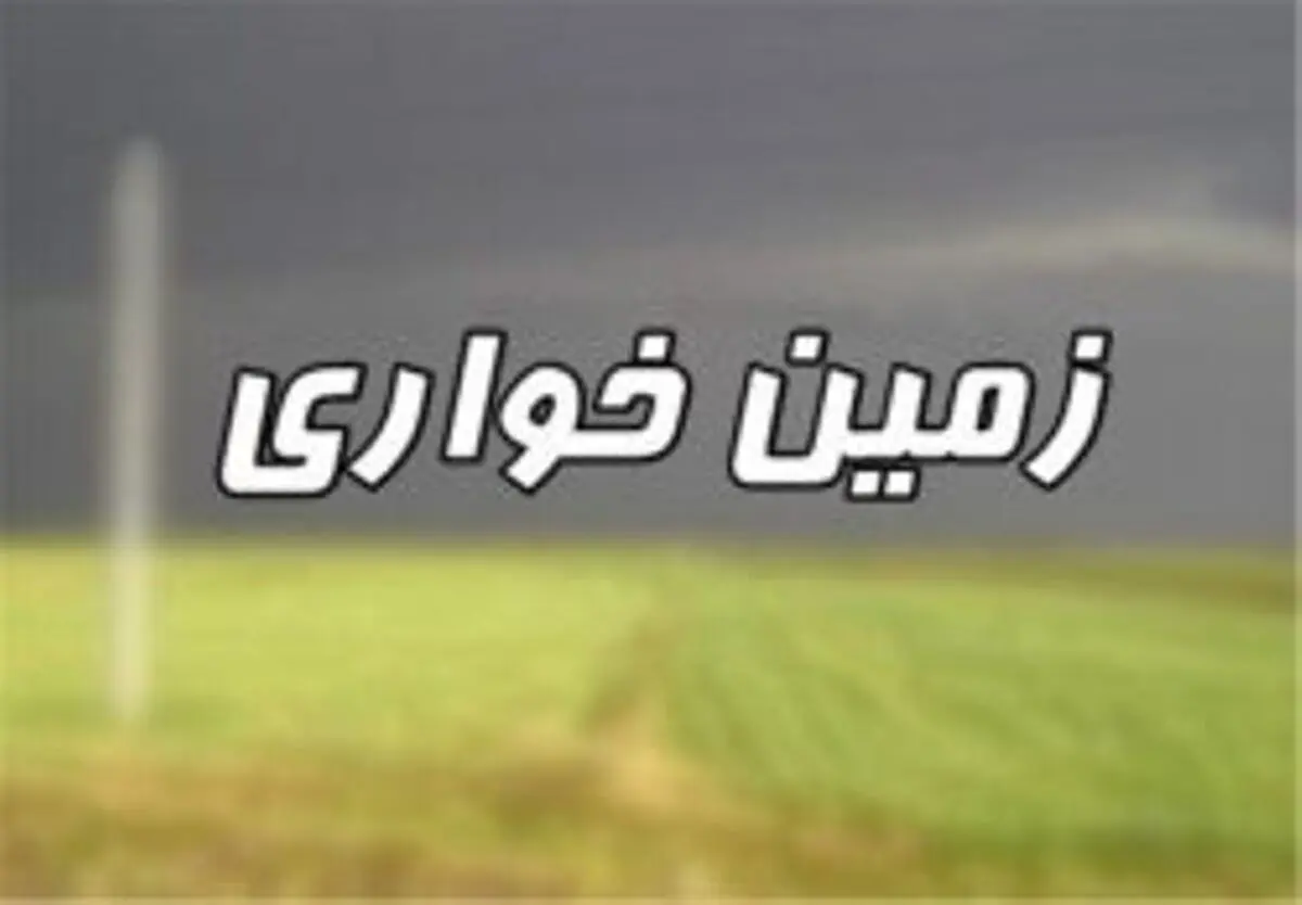 کشف زمین خواری ۳۶۰۰ میلیارد ریالی در چالوس


