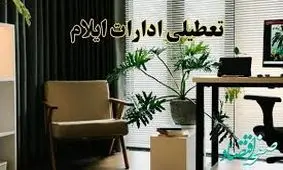 ادارات ایلام روز چهارشنبه تعطیل شد