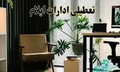 ادارات ایلام روز چهارشنبه تعطیل شد