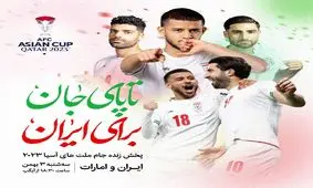 پخش زنده جام ملت‌های آسیا از آیگپ/ صدرنشینی مقتدرانه مقابل امارات

