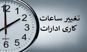 فعالیت ادارات منطقه سیستان فردا با ۲ ساعت تأخیر آغاز می‌شود

