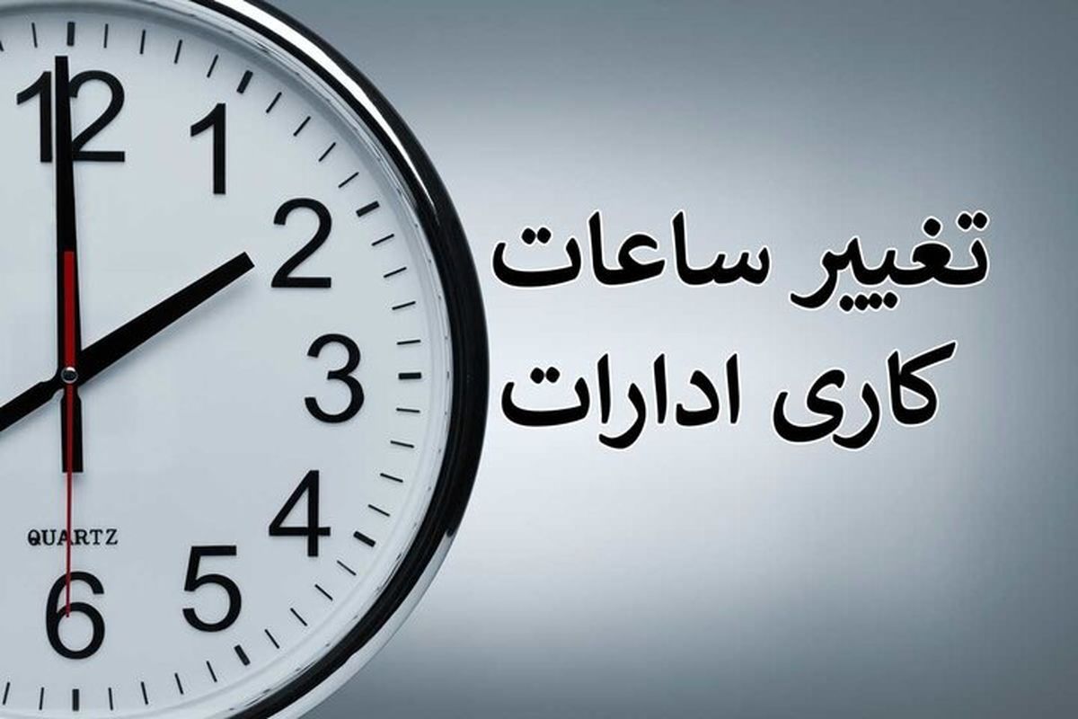 فعالیت ادارات منطقه سیستان فردا با ۲ ساعت تأخیر آغاز می‌شود

