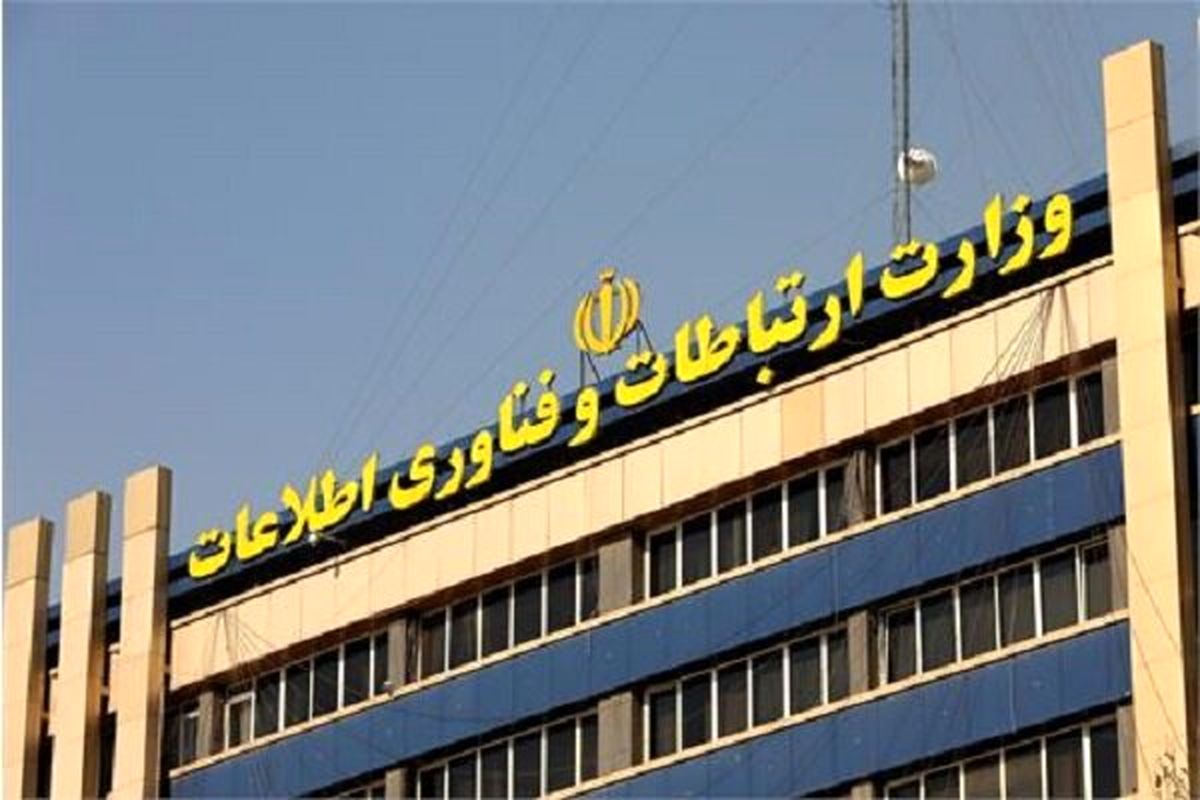  اطلاعیه وزارت ارتباطات به دنبال اعمال محدودیت بر اینترنت کشور 