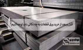 قبل و بعد از خرید ورق قطعات به چه نکاتی باید توجه کنیم؟