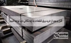 قبل و بعد از خرید ورق قطعات به چه نکاتی باید توجه کنیم؟