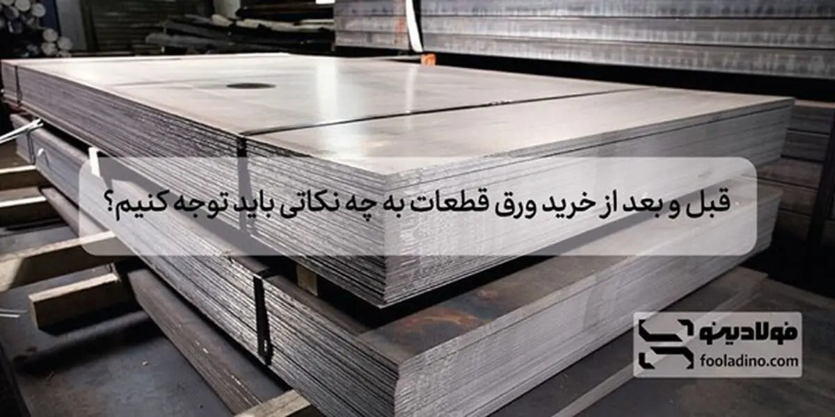 قبل و بعد از خرید ورق قطعات به چه نکاتی باید توجه کنیم؟
