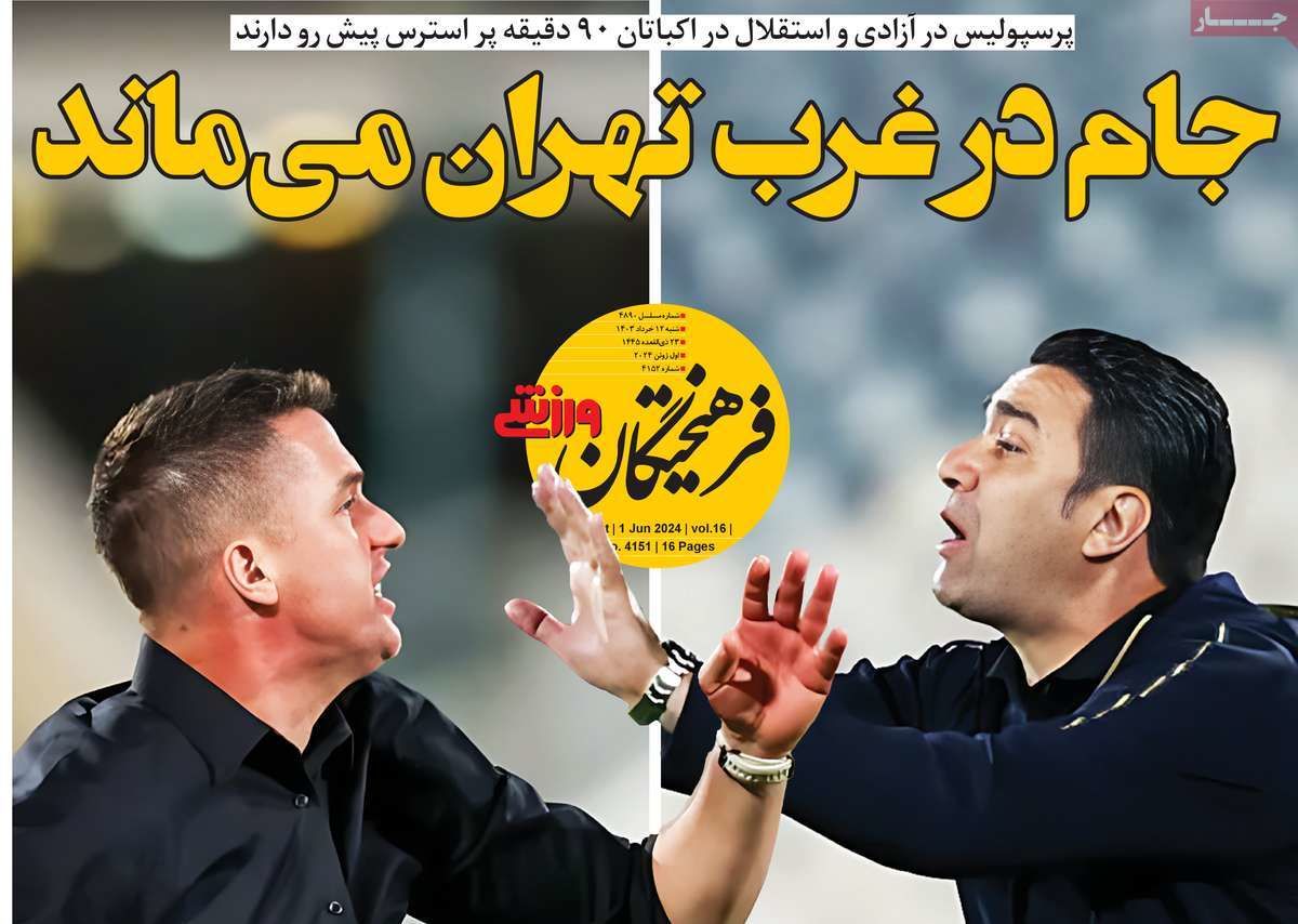 عناوین روزنامه‌های ورزشی امروز