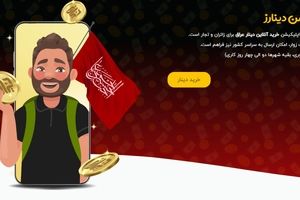 نزدیک شدن روز عرفه؛ فرصت مناسب برای خرید دینار عراق از سامانه دینارز

