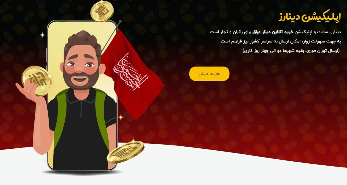 نزدیک شدن روز عرفه؛ فرصت مناسب برای خرید دینار عراق از سامانه دینارز

