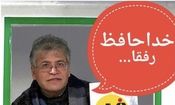 عباس یاری از مجله «فیلم امروز» خداحافظی کرد