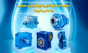 مقایسه قیمت و کارایی انواع گیربکس صنعتی؛ چه مدلی بخریم؟