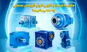 مقایسه قیمت و کارایی انواع گیربکس صنعتی؛ چه مدلی بخریم؟