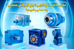 مقایسه قیمت و کارایی انواع گیربکس صنعتی؛ چه مدلی بخریم؟