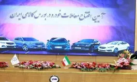 عرضه خودرو در بورس یک شارلاتانیزم جدید در حوزه خودروسازی است / بورس محل مزایده است؛ کجای دنیا فروش خودرو از طریق مزایده است؟