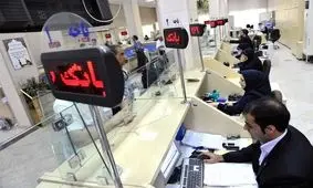 ساعت کاری بانک‌ها، فردا کمتر شد

