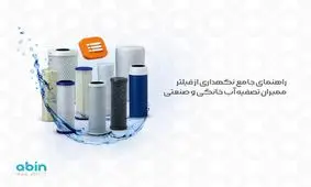 راهنمای جامع نگهداری از فیلتر ممبران تصفیه آب خانگی و صنعتی