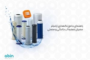 راهنمای جامع نگهداری از فیلتر ممبران تصفیه آب خانگی و صنعتی