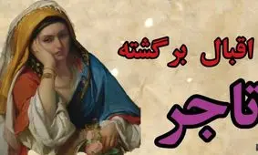 داستان اقبال برگشته تاجر/ تاجری که اقبالش برگشت و دوباره به او رو کرد