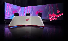 برنامه «شیوه» برای خاموش کردن صدای مخالف تعطیل می‌شود؟
