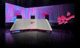 برنامه «شیوه» برای خاموش کردن صدای مخالف تعطیل می‌شود؟