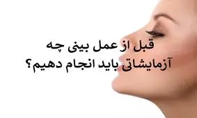 برای عمل  بینی چه آزمایشی لازم است؟