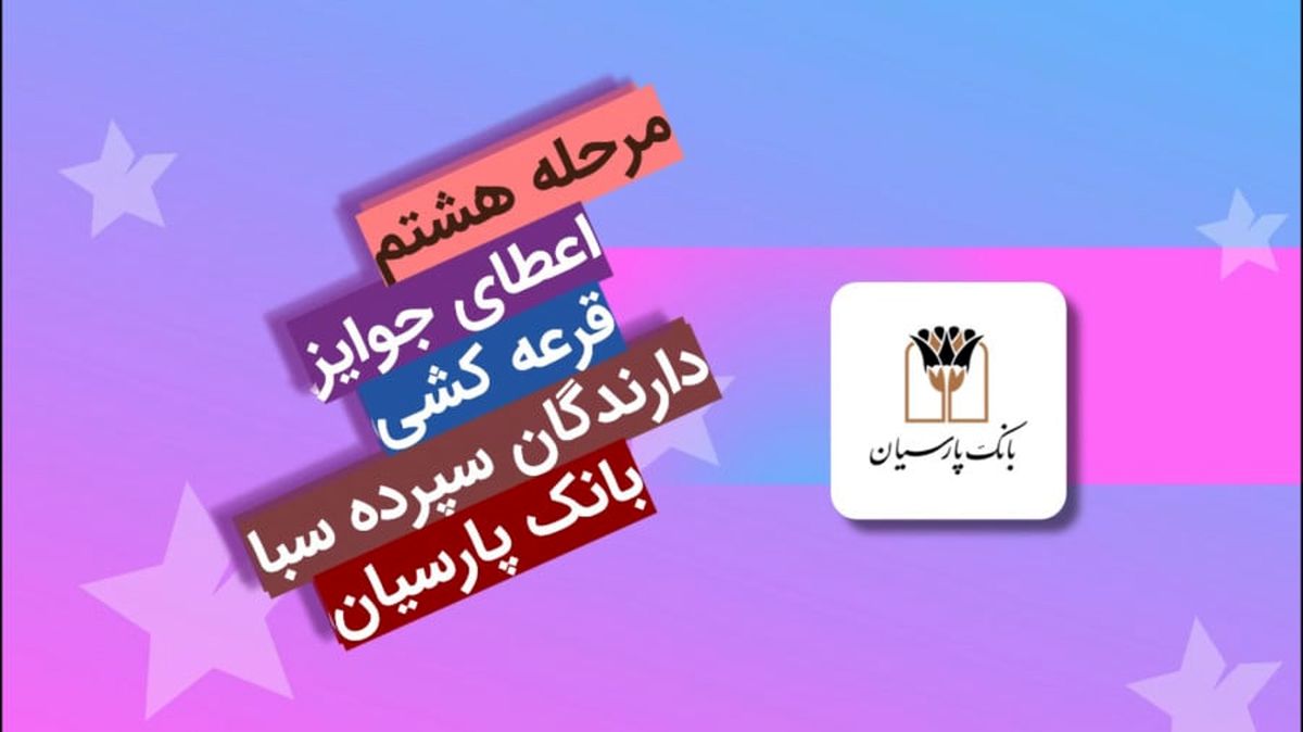 جوایز هشتمین دوره قرعهکشی سپرده سبای باشگاه مشتریان بانک پارسیان اهدا شد