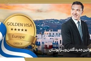 قوانین جدید گلدن ویزا یونان در سال ۲۰۲۵
