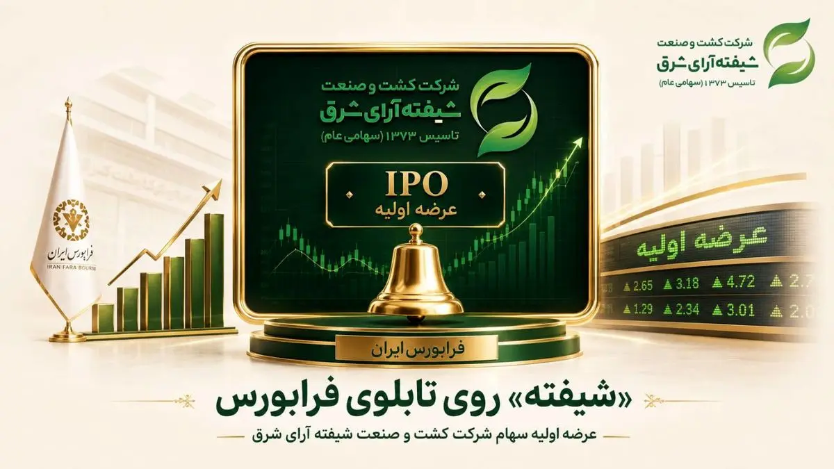 عرضه اولیه سهام شرکت کشت و صنعت شیفته آرای شرق