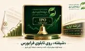 عرضه اولیه سهام شرکت کشت و صنعت شیفته آرای شرق