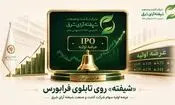 عرضه اولیه سهام شرکت کشت و صنعت شیفته آرای شرق