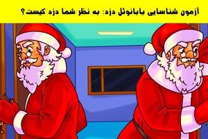 به نظر شما کدام بابانوئل، دزد است؟/ عکس