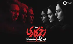 چند نقد و نظر درباره فصل دوم سریال «زخم‌کاری»
