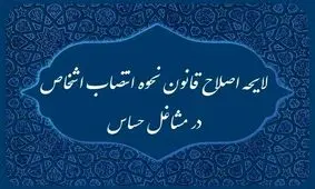 دولت لایحه اصلاح قانون انتصاب اشخاص در مشاغل حساس را از مجلس پس گرفت

