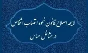 دولت لایحه اصلاح قانون انتصاب اشخاص در مشاغل حساس را از مجلس پس گرفت

