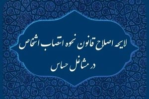 دولت لایحه اصلاح قانون انتصاب اشخاص در مشاغل حساس را از مجلس پس گرفت

