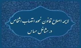 دولت لایحه اصلاح قانون انتصاب اشخاص در مشاغل حساس را از مجلس پس گرفت

