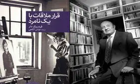 ترجمه یک‌ رمان دیگر از فردریک دار منتشر شد/ قرار ملاقات با یک نامرد