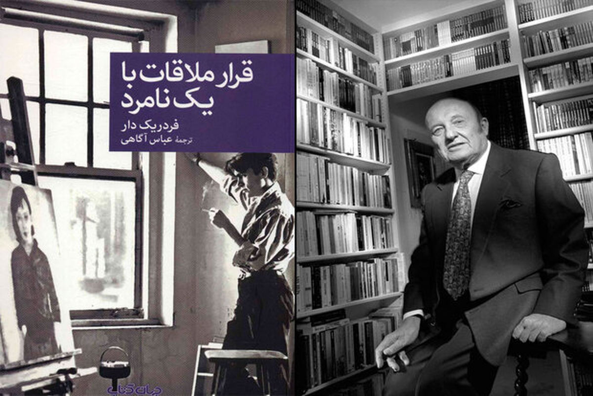 ترجمه یک رمان دیگر از فردریک دار منتشر شد/ قرار ملاقات با یک نامرد