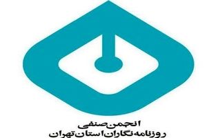اعتراض انجمن صنفی روزنامه‌نگاران استان تهران به توقیف روزنامه سازندگی


