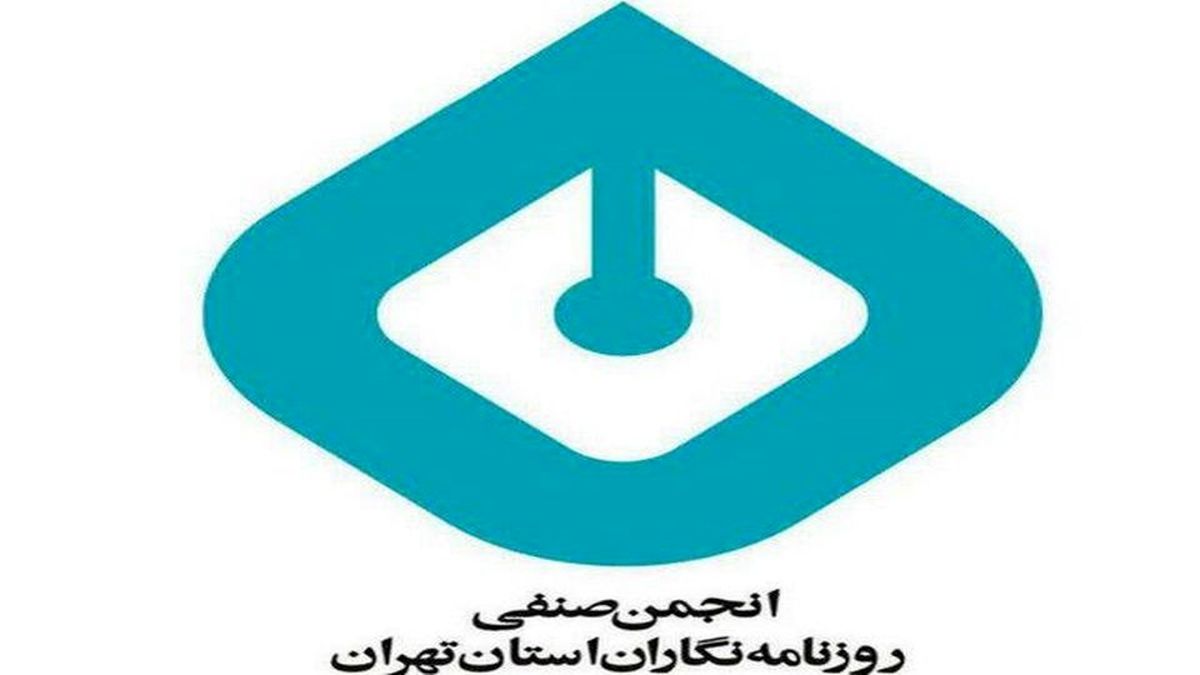 اعتراض انجمن صنفی روزنامه‌نگاران استان تهران به توقیف روزنامه سازندگی

