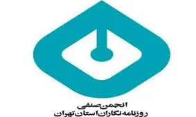 اعتراض انجمن صنفی روزنامه‌نگاران استان تهران به توقیف روزنامه سازندگی

