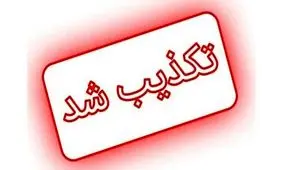 استعفای پزشکیان تکذیب شد