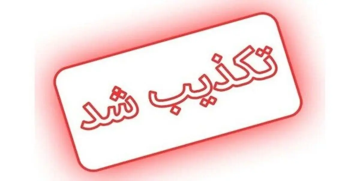 تکذیب شایعه حمله به شهرستان‌های  بستک و حاجی آباد

