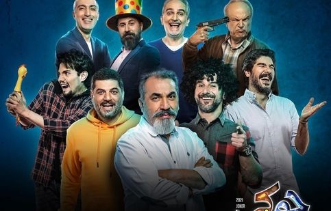 رقم شوکه‌ کننده دستمزد مهمان‌های جوکر/ ویدئو