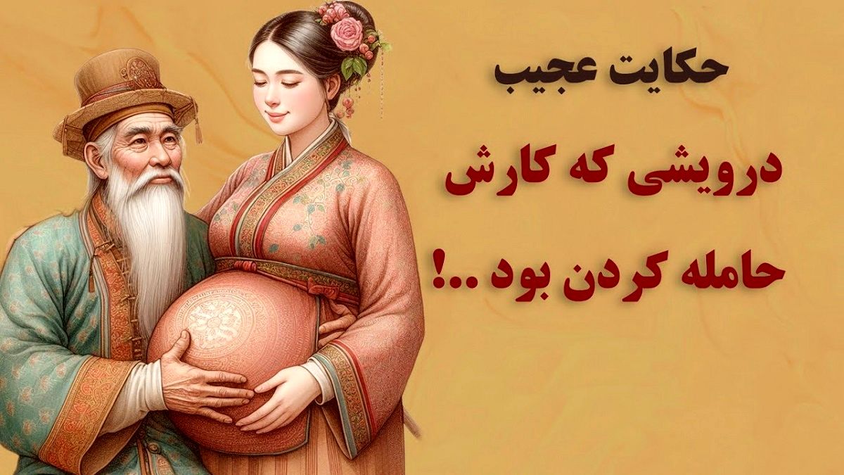 داستان حیله درویش به پادشاه 2