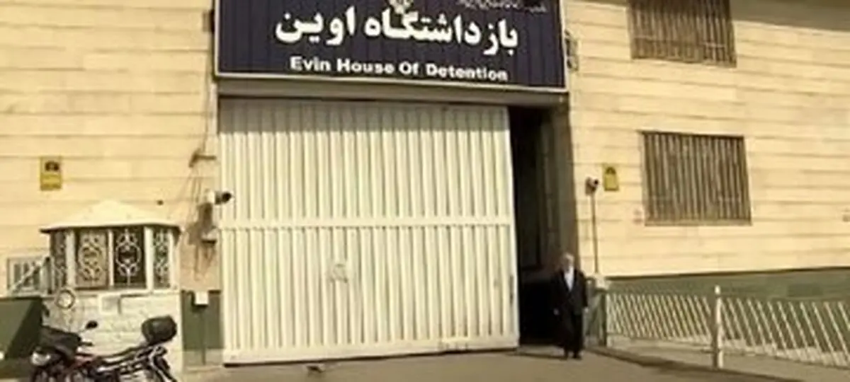 خداحافظی با زندان اوین؟