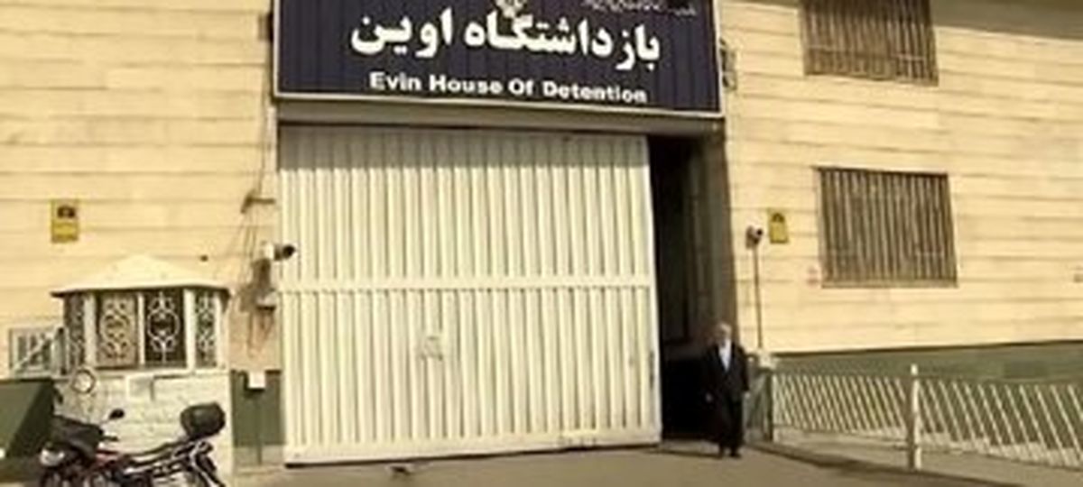 خداحافظی با زندان اوین؟