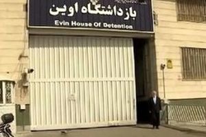 خداحافظی با زندان اوین؟